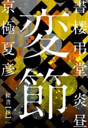 書楼弔堂　炎昼　探書拾　変節