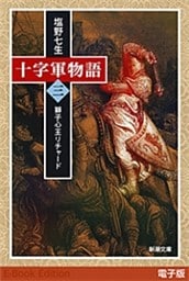十字軍物語  第三巻—獅子心王リチャード—（新潮文庫）
