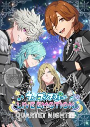 うたの☆プリンスさまっ♪ LIVE EMOTION　QUARTET NIGHT編【合冊版】1巻
