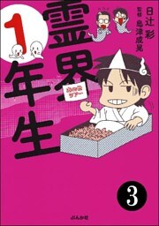 霊界1年生（分冊版）　【第3話】