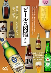 ビールの図鑑ミニ