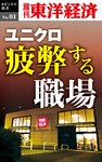 ユニクロ 疲弊する職場―週刊東洋経済eビジネス新書No.01