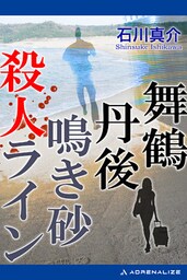 舞鶴丹後　鳴き砂殺人ライン