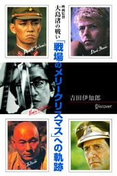 映画監督 大島渚の戦い 「戦場のメリークリスマス」への軌跡