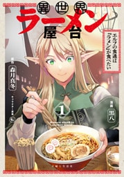 異世界ラーメン屋台　エルフの食通は『ラメン』が食べたい（コミック）【電子版特典付】１