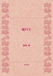 屍の王