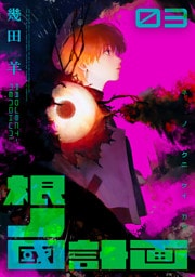 根ノ國計画（３）