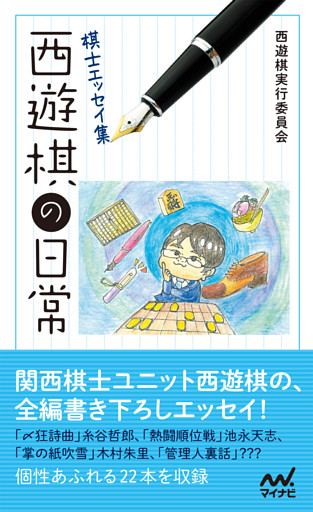 棋士エッセイ集　西遊棋の日常