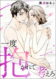 美波はるこ の無料試し読みならドコモの漫画・電子書籍ストアdブック