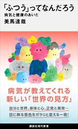 「ふつう」ってなんだろう　病気と健康のあいだ