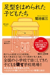 足型をはめられた子どもたち