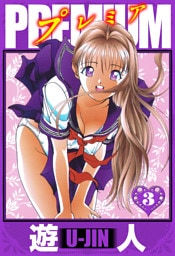 PREMIUM　愛蔵版　3
