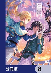 ゲームの世界に転生した俺が○○になるまで【分冊版】　8