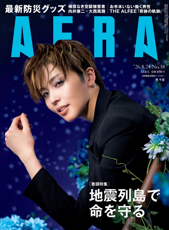 AERA 8月24日号