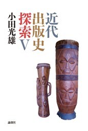 近代出版史探索Ⅴ