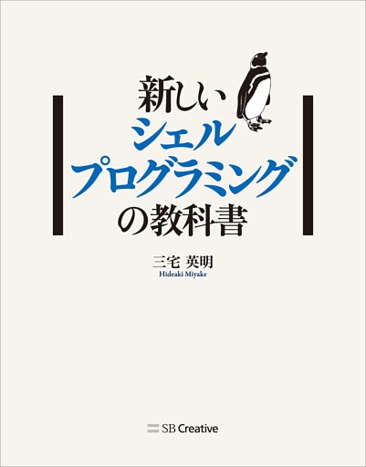 新しいシェルプログラミングの教科書
