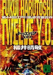 Ｔｗｅｌｖｅ　Ｙ．Ｏ．