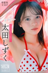 太田しずく　【増量版　全５０Ｐ】ミスマガのアソビバ！Ｆｒｕｉｔ＆ｆｒｅｓｈ　ヤンマガデジタル写真集