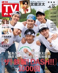 週刊TVガイド 2026年6月12日号