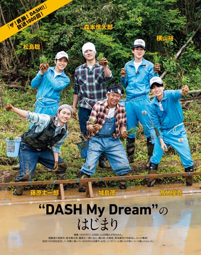 城島茂×横山裕×森本慎太郎×藤原丈一郎×松島聡×髙地優吾 ［ザ!鉄腕!DASH!!］1000回