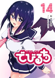 でびるち（１４）