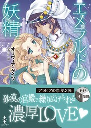 エメラルドの妖精（再編集版）