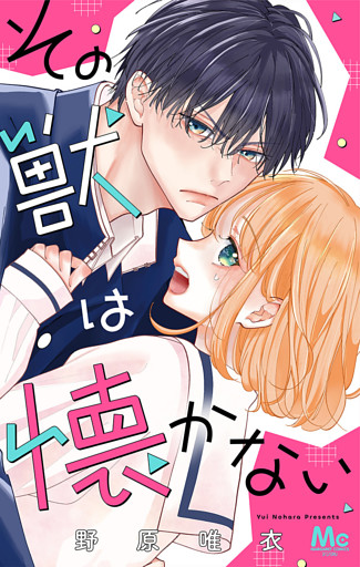その獣は懐かない