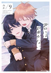 君には届かない。　9