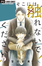 そこには触れないでください【特典付き】【マイクロ】（２）