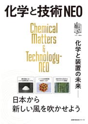 化学と技術　NEO