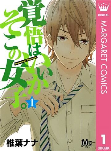 覚悟はいいかそこの女子。