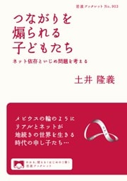 つながりを煽られる子どもたち ネット依存といじめ問題を考える