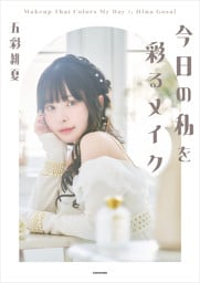 今日の私を彩るメイク