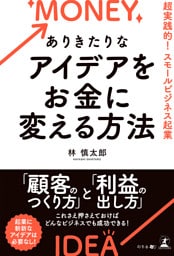 ありきたりなアイデアをお金に変える方法 超実践的!スモールビジネス起業