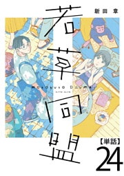 若草同盟【単話】２４