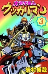 大ボケ超人ウッカリマン　（3）