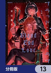 ブラッド・エンド・ラブ【分冊版】　13