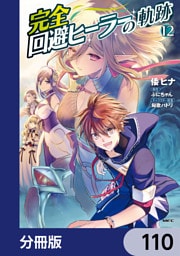 完全回避ヒーラーの軌跡【分冊版】　110