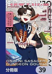 推しにささげるダンジョングルメ ～最強探索者VTuberになる～【分冊版】　39