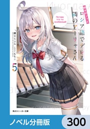 時々ボソッとロシア語でデレる隣のアーリャさん【ノベル分冊版】　300