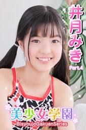 美少女学園　井月みき　Part.4
