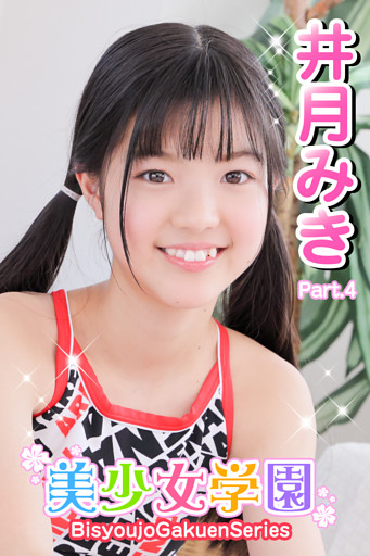 美少女学園　井月みき　Part.4