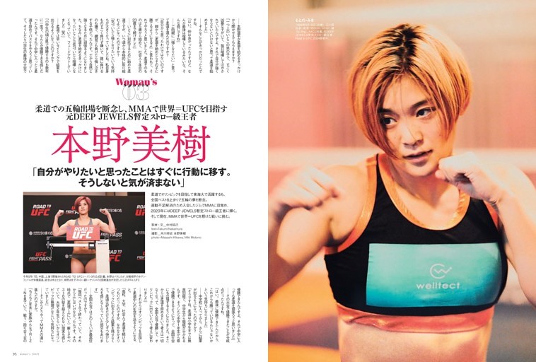 本野美樹 柔道での五輪出場を断念し、ＭＭＡで世界＝UFCを目指す元DEEP JEWELS暫定ストロー級王者