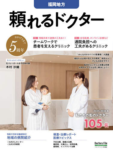 頼れるドクター 福岡地方 vol.5 2025-2026版