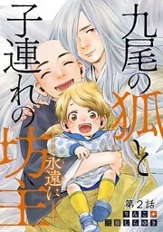 九尾の狐と子連れの坊主―永遠に― 分冊版 ： 2