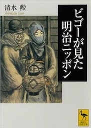 ビゴーが見た明治ニッポン