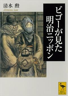 ビゴーが見た明治ニッポン