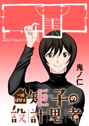 一級建築士矩子の設計思考【単話版】 第44話 みくさんと矩子と亀戸と：独立の始まり