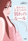 しあわせになるための　別れのルール