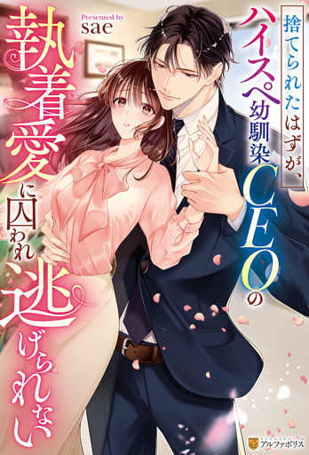 捨てられたはずが、ハイスぺ幼馴染CEOの執着愛に囚われ逃げられない